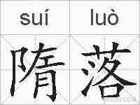 隋落的拼音