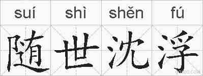 随世沈浮的拼音