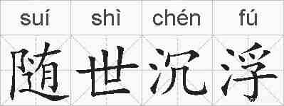 随世沉浮的拼音
