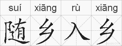 随乡入乡的拼音