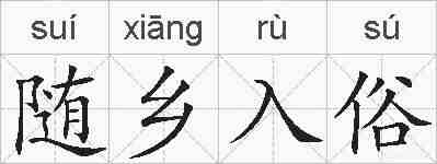 随乡入俗的拼音