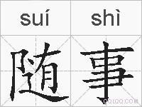 随事的拼音
