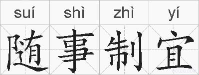 随事制宜的拼音