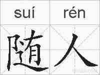 随人的拼音