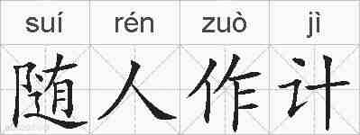 随人作计的拼音