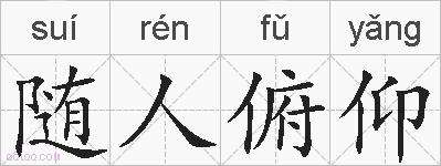 随人俯仰的拼音