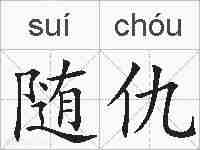 随仇的拼音