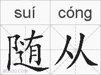 随从的拼音