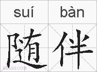 随伴的拼音