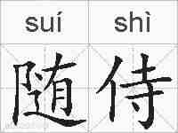 随侍的拼音