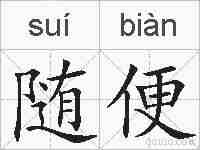 随便的拼音