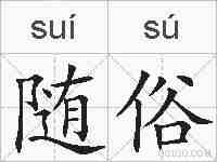 随俗的拼音