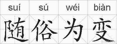 随俗为变的拼音