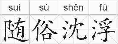 随俗沈浮的拼音