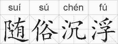 随俗沉浮的拼音