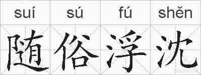 随俗浮沈的拼音