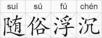 随俗浮沉的拼音