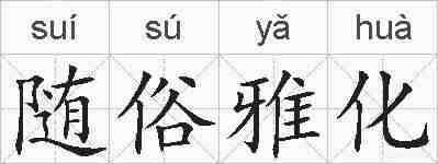 随俗雅化的拼音