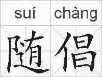 随倡的拼音