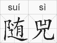 随兕的拼音