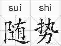 随势的拼音