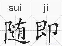 随即的拼音
