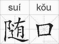 随口的拼音