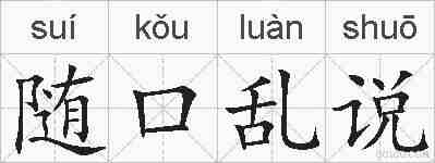 随口乱说的拼音