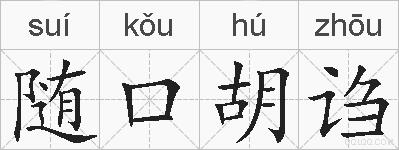 随口胡诌的拼音