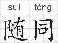 随同的拼音