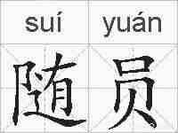 随员的拼音