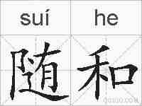 随和的拼音