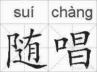 随唱的拼音