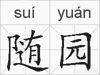 随园的拼音