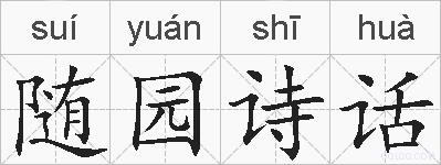 随园诗话的拼音