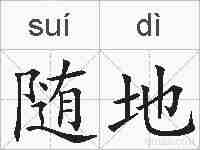 随地的拼音