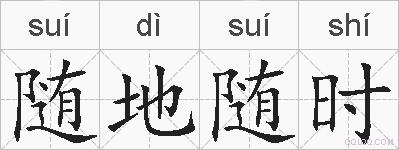 随地随时的拼音