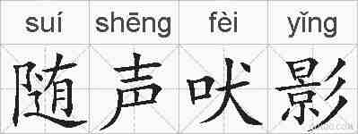 随声吠影的拼音