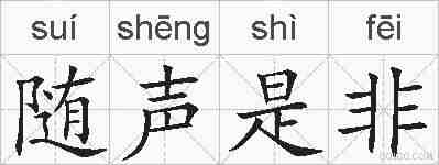 随声是非的拼音