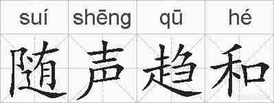 随声趋和的拼音