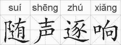 随声逐响的拼音