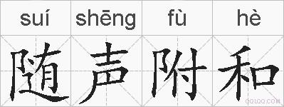 随声附和的拼音