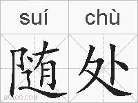 随处的拼音