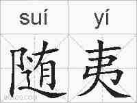 随夷的拼音