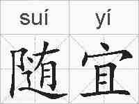 随宜的拼音