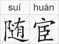 随宦的拼音
