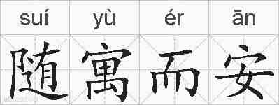 随寓而安的拼音