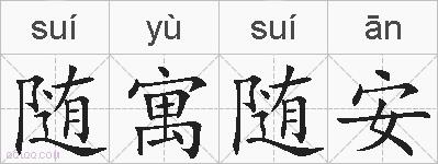 随寓随安的拼音