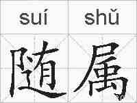 随属的拼音