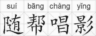随帮唱影的拼音
